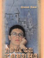 Поиски Корина. Донна Ванн