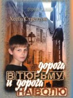 Дорога в тюрьму и дорога на волю. Хэсба Стреттон