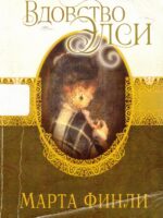 Вдовство Элси. Книга 7. Марта Финли