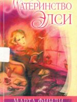 Материнство Элси. Книга 5. Марта Финли