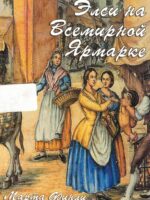 Элси на всемирной ярмарке. Книга 3. Марта Финли
