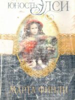 Юность Элси. Книга 2. Марта Финли
