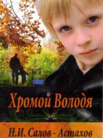 Хромой Володя. Молодой Герой Веры. Н. И. Салов-Астахов