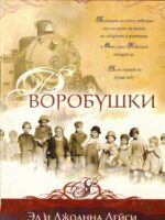 Воробушки. Сиротские поезда. Книга 1.