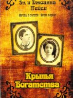 Крылья богатства. Мечты о золоте. Книга 1. Эл и Джоанна Лейси