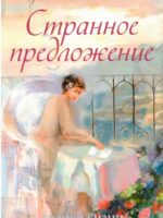 Странное предложение. Грейс Ливингстон Хилл