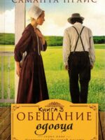 Обещание вдовца. Книга 3. Саманта Прайс