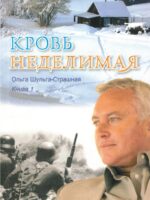 Кровь неделимая. Ольга Шульга-Страшная