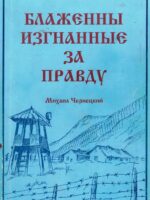 Блаженны изгнанные за правду. Чернецкий М.