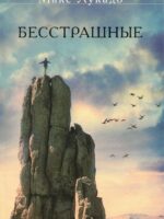 Бесстрашные. Макс Лукадо