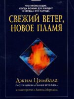 Свежий ветер новое пламя. Джим Цимбал