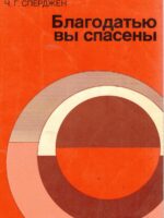 Благодатью вы спасены. Чарльз Сперджен