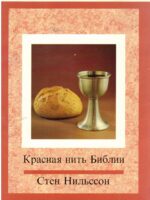 Завет в Крови Иисуса.Красная нить Библии. Стен Нильссон.