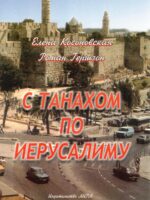 С Танахом по Иерусалиму. Косоновская Е.