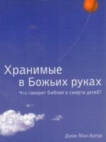 Хранимые в Божьих руках. Что говорит Библия о смерти детей? Джон Мак-Артур