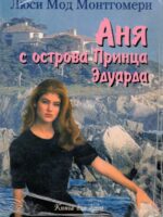 Аня с острова Принца Эдуарда. Люси Мод Монтгомери