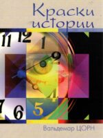 Краски истории. Цорн В.