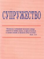 Супружество