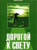Дорогой к свету. Водневский Н.