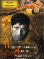 Перелистывая жизнь или две жизни и одна смерть. Маершин А.