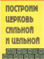 Построим церковь сильной и цельной. Арнфинн Клементсен