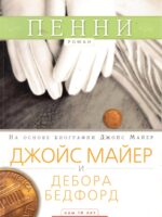 Пенни. Роман. Джойс Майер