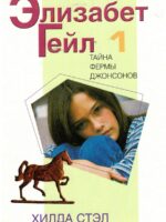 Элизабет Гейл. Тайна фермы Джонсонов.  Хилда Стэл