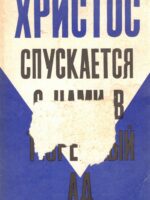 Христос спускается с нами в тюремный ад. Вурмбрандт Р.