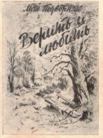 Верить и любить. Подворняк М.