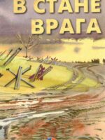 В стане врага. Чарльз Г. Крафт