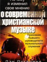 Почему я изменил свое мнение о современной христианской музыке. Лукарини Дэн