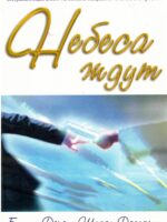 Небеса ждут. Билли Джо и Шерон Догерти