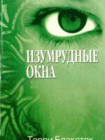 Изумрудные окна. Терри Блэксток