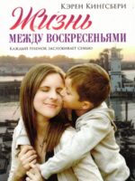 Жизнь между воскресеньями. Кэрен Кингсбери