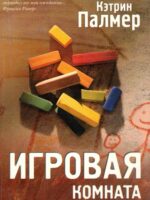 Игровая комната. Кэтрин Палмер