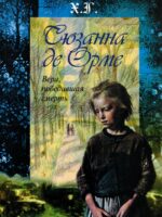 Вера победившая смерть. Сюзанна Де Орме