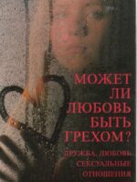 Может ли любовь быть грехом? Бюне В.