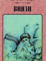Винзи. Джоанна Спайри