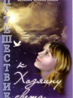 Путешествие к Хозяину света.  Елена Заварзина