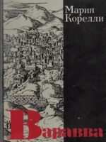 Варавва. Мария Корелли