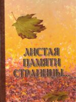 Листая памяти страницы. Цорн Вольдемар