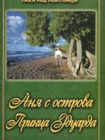 Аня с острова Принца Эдуарда. Люси Мод Монтгомери