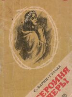 Героиня веры. Из первых веков христианства. Барин-Гульда С.
