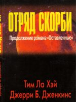 Отряд скорби. Тим Ла Хэй