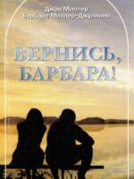 Вернись Барбара. Джон Миллер