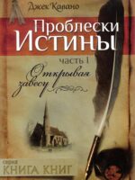 Проблески истины. (Открывая завесу. Часть 1) Джек Кавано