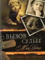 Вызов Судьбе. Книга 3. Мэри Демут