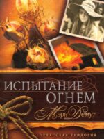 Испытание Огнем. Книга 2. Мэри Демут