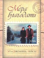 Мера благодати. Эл И Джоанна Лейси