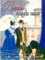 Князь среди них. Лейси Эл И Джоанна